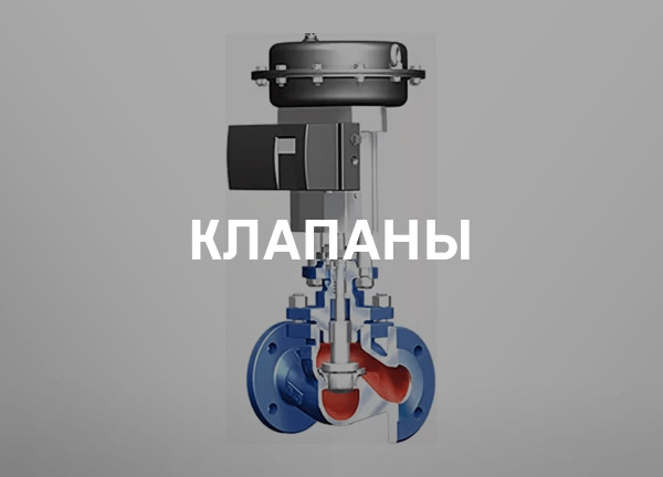 Клапаны