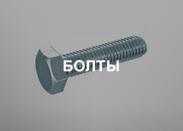 Болты